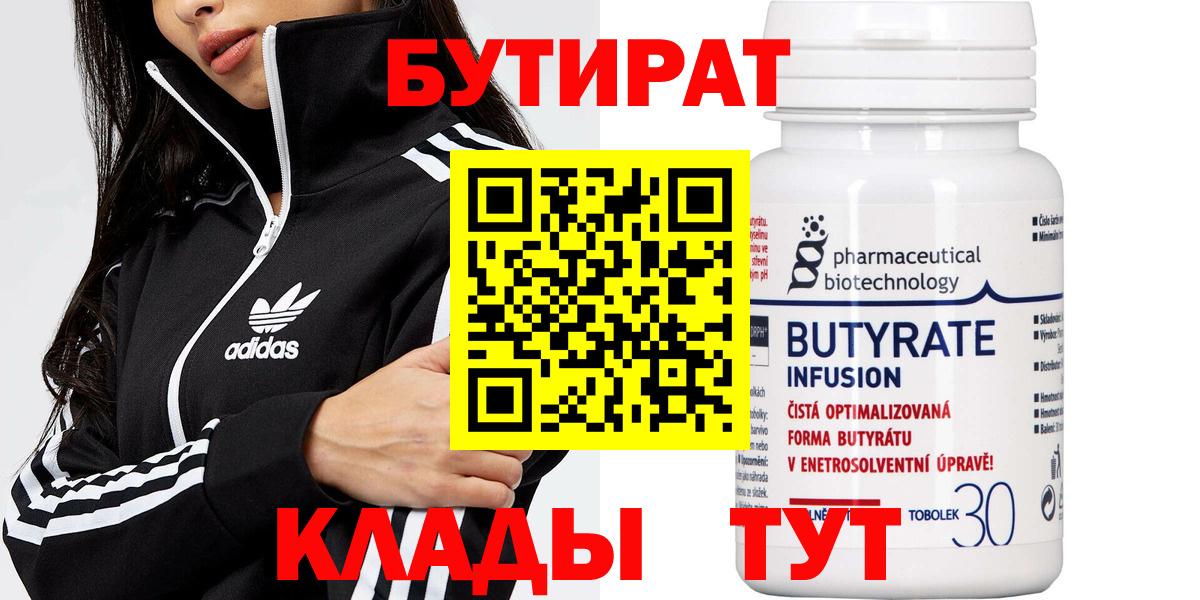 БУТИРАТ 99% Архангельск
